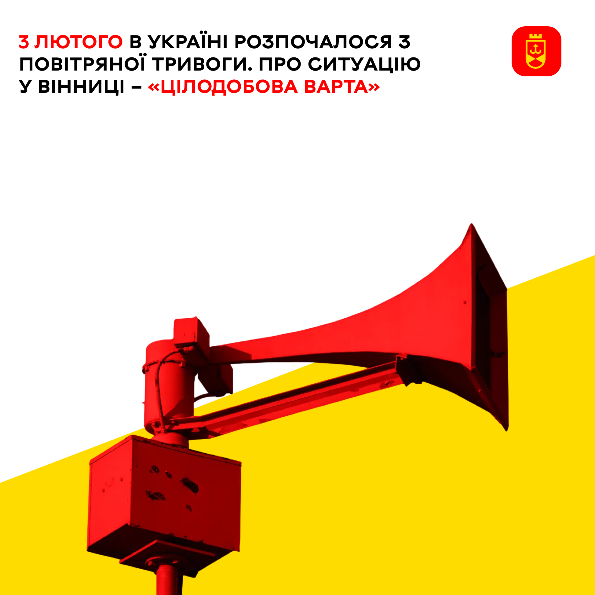 3 лютого в Україні розпочалося з повітряної тривоги. Про ситуацію у Вінниці – «Цілодобова варта»